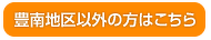 豊南地区以外の方はこちら