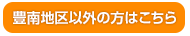 豊南地区以外の方はこちら